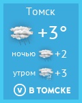 ПОГОДА в Томске
