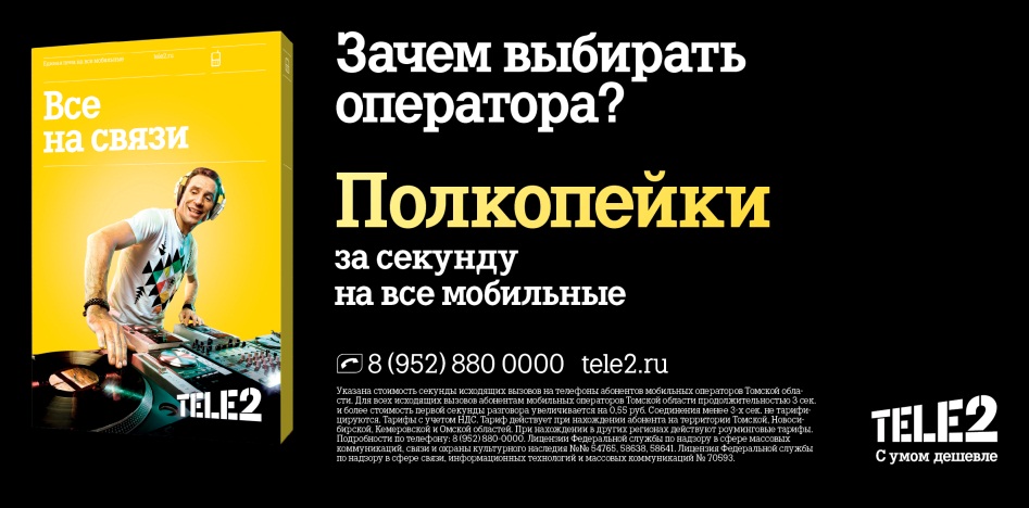 Теле2 томск телефон. Теле2 2007. Tele2 реклама. Рекламные листовки теле2.