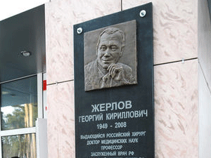 Сегодня откроется памятник хирургу Георгию Жерлову