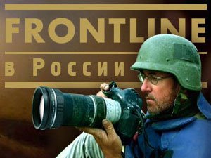 На выходных пройдет фестиваль остросоциальных фильмов «Frontline в России»