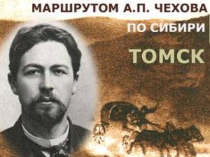Проект «Маршрутом Чехова по Сибири на Сахалин» пришел в Томск