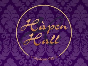 Hapen Hall — место, где можно петь от души!